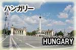 ワンワールドビジネスクラス世界一周旅行：ハンガリー