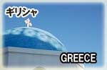 ワンワールドビジネスクラス世界一周旅行：ギリシャ