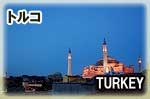 ワンワールドビジネスクラス世界一周旅行：トルコ