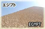 ワンワールドビジネスクラス世界一周旅行：エジプト